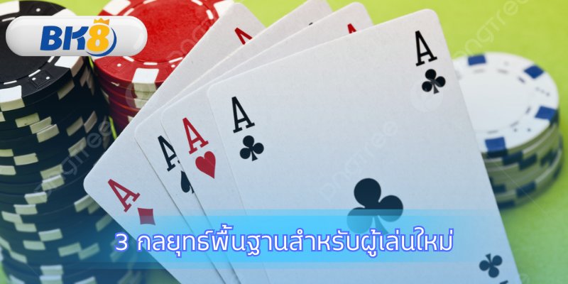 ก้าวสู่การเล่นโป๊กเกอร์อย่างมีชั้นเชิง