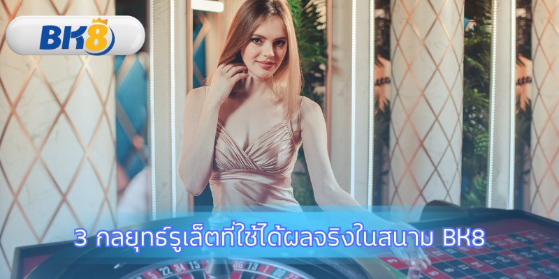 ยกระดับการเล่นรูเล็ตด้วยเทคนิคระดับเซียน