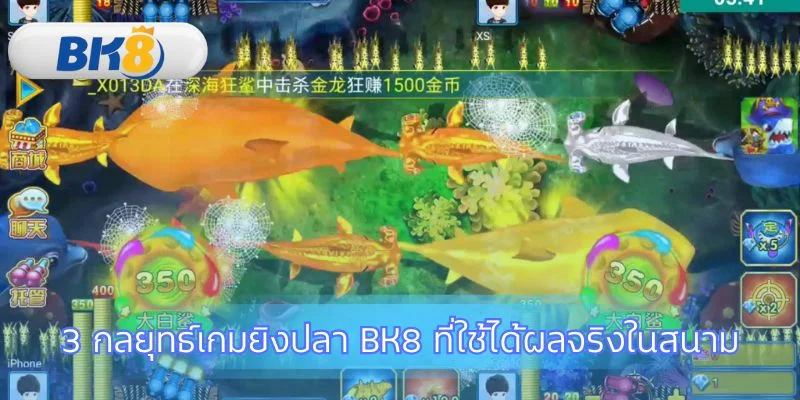 เทคนิคทำกำไรจากเกม ยิงปลา BK8