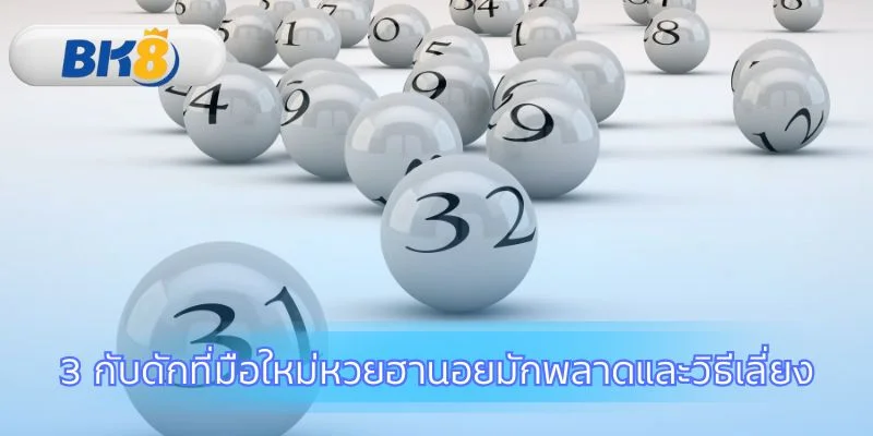 เคล็ดลับเลี่ยงข้อผิดพลาดในการเล่นหวยฮานอย