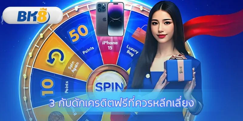 รับฟรีสปินหรือเครดิตฟรี อย่างไรให้ปลอดภัย