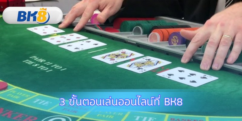 เริ่มต้นเล่นบาคาร่าออนไลน์ง่ายๆ เพียงไม่กี่ขั้นตอน