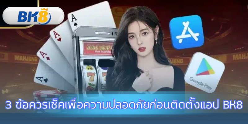 เตรียมอุปกรณ์ให้พร้อมก่อนดาวน์โหลดแอป BK8