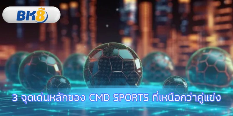 สำรวจฟีเจอร์เด่นที่ทำให้ CMD Sports แตกต่าง