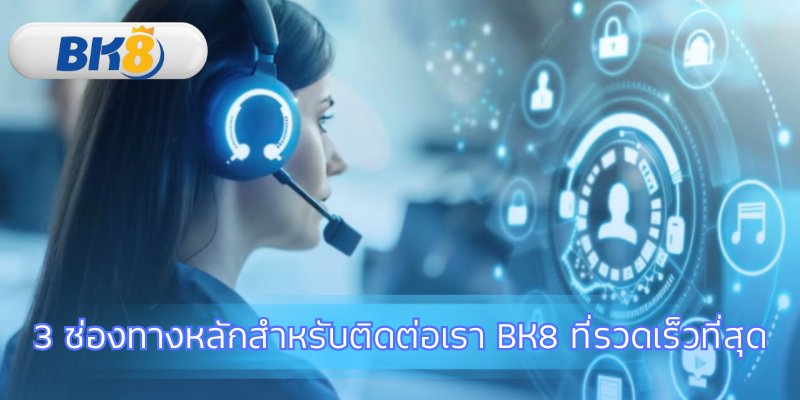 เลือกช่องทางติดต่อเรา BK8 ที่ใช่สำหรับคุณ