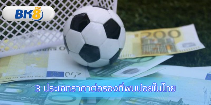 ทำความเข้าใจรูปแบบราคาต่อรองที่แตกต่างกัน