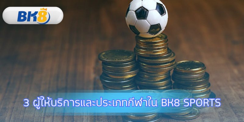 สำรวจตัวเลือกสปอร์ตบุ๊คที่หลากหลายและไม่เหมือนใคร