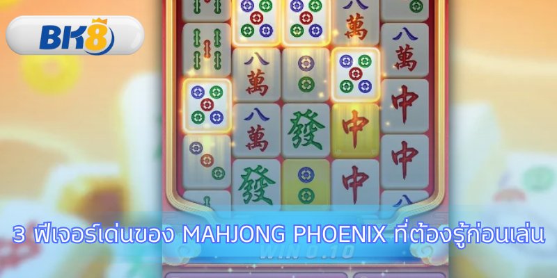 ฟีเจอร์เด่นของ Mahjong Phoenix ที่ต้องรู้