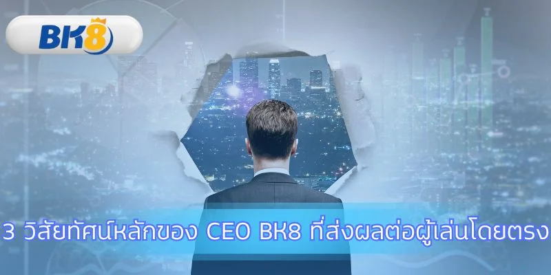 แก่นปรัชญาที่ปกป้องผลประโยชน์ของผู้เล่น