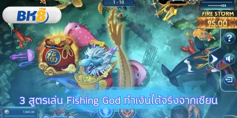 กลยุทธ์พิชิตเกม Fishing God แบบมือโปร