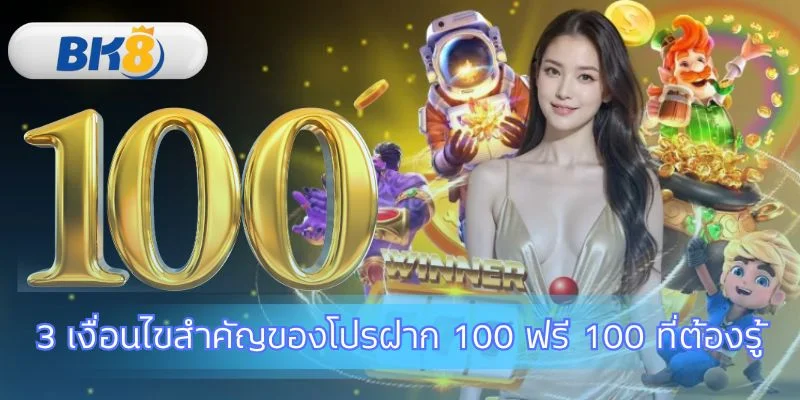 อ่านเงื่อนไขให้ดีก่อนรับโบนัสสุดคุ้ม