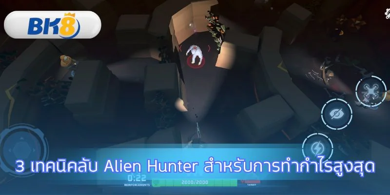 รู้จักองค์ประกอบสำคัญในเกม Alien Hunter เพื่อชัยชนะ