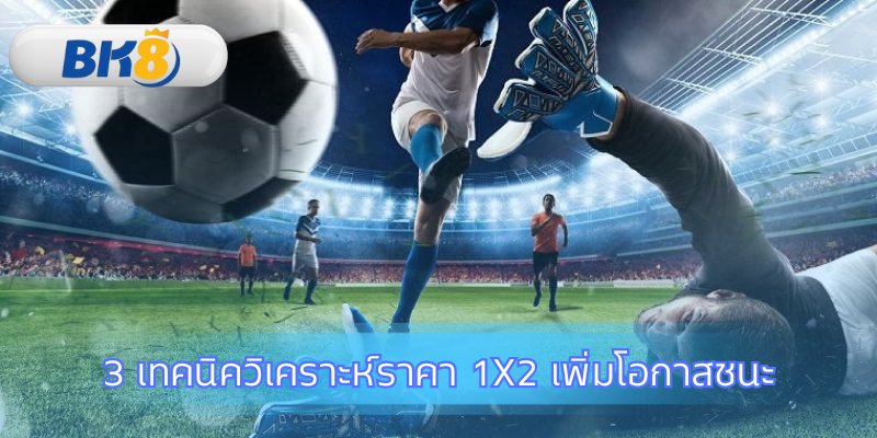 ยกระดับการเดิมพันด้วยกลยุทธ์วิเคราะห์ขั้นสูง