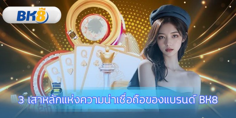 เกี่ยวกับเรา BK8 รากฐานความเชื่อมั่นของผู้เล่น