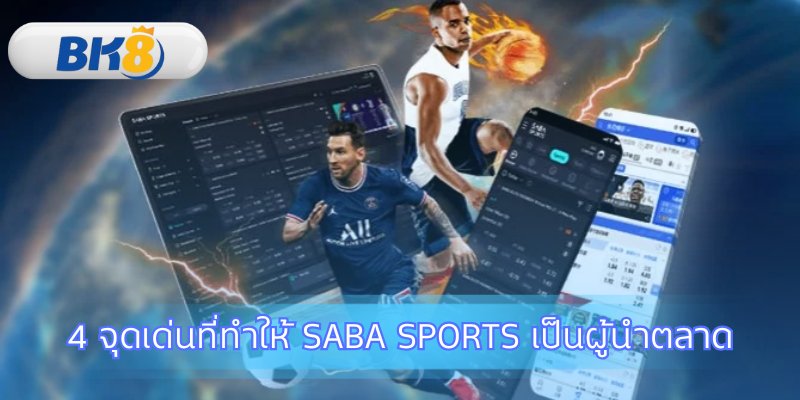 เหตุผลที่ทำให้ Saba Sports เหนือกว่าใคร