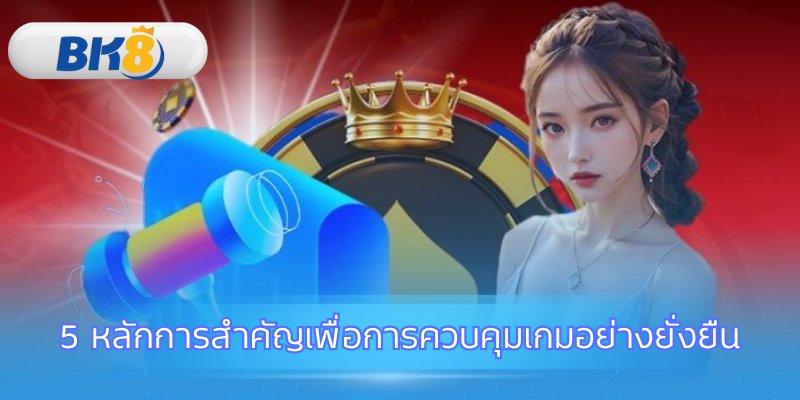 กุญแจสู่การเล่นเกมอย่างมีความรับผิดชอบในทุกวัน