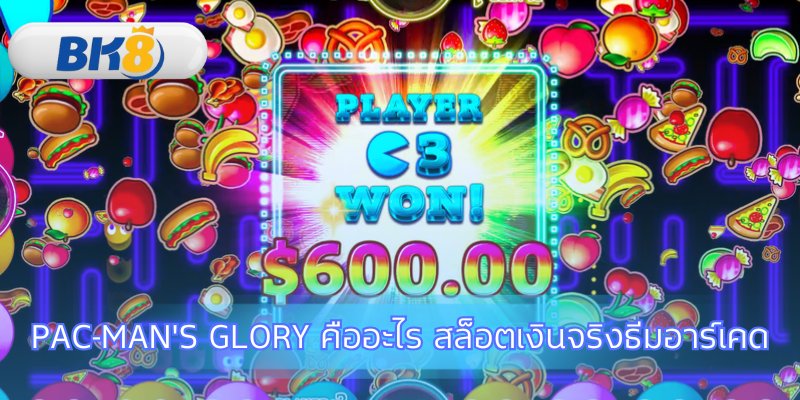 สัมผัสความคลาสสิกของ Pac-Man's Glory สล็อต