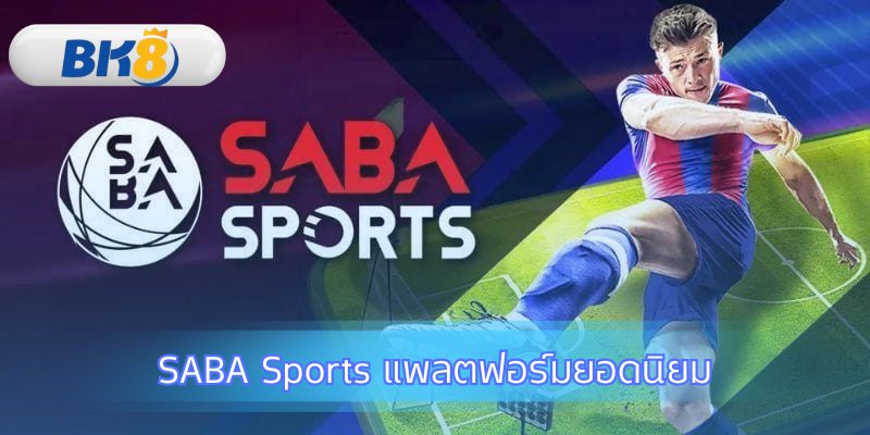 SABA Sports แพลตฟอร์มยอดนิยม
