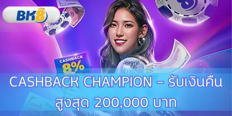 เทิร์น 1 เท่า Cashback Champion – รับเงินคืนสูงสุด 200,000 บาท ที่ BK8