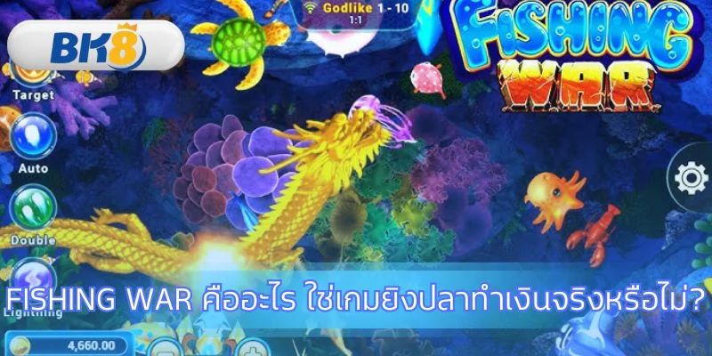 รู้จักเกม Fishing War แปลงทักษะเป็นเงินรางวัล