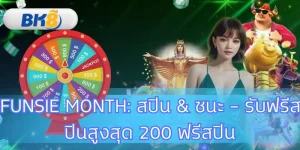 เทิร์น 1 เท่า FUNSIE Month สปิน & ชนะ รับ 200 สปิน ที่ BK8