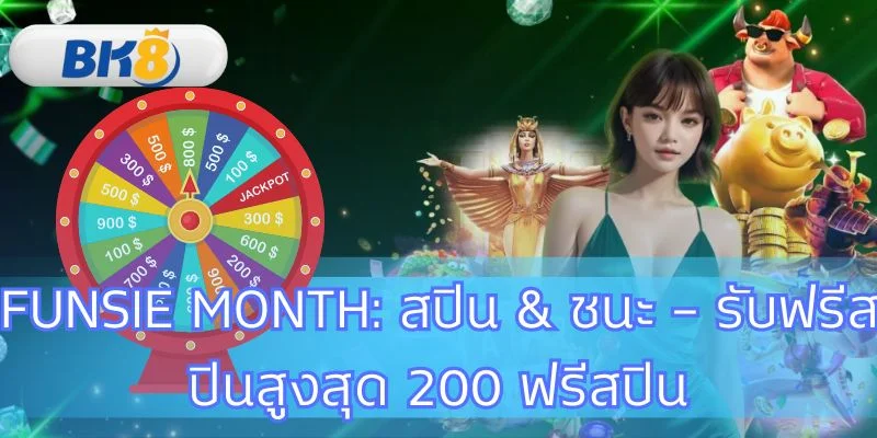 เทิร์น 1 เท่า FUNSIE Month สปิน & ชนะ รับ 200 สปิน ที่ BK8