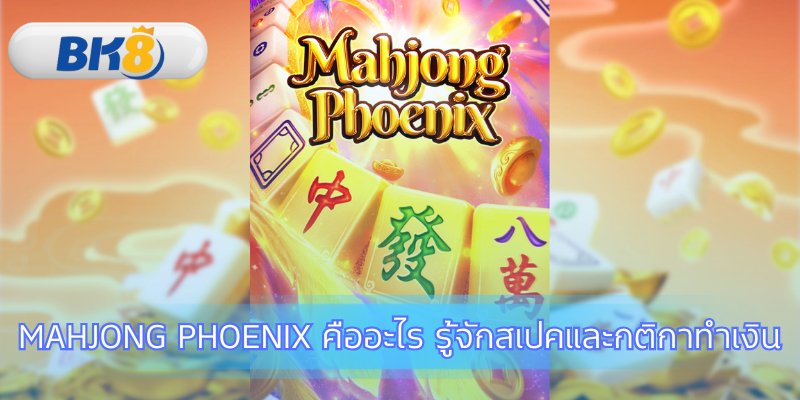 เข้าใจกฎและสเปคเพื่อวางแผนการเดิมพัน