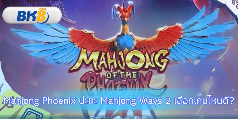 เลือกสไตล์การเล่น Mahjong Phoenix ที่ใช่คุณ