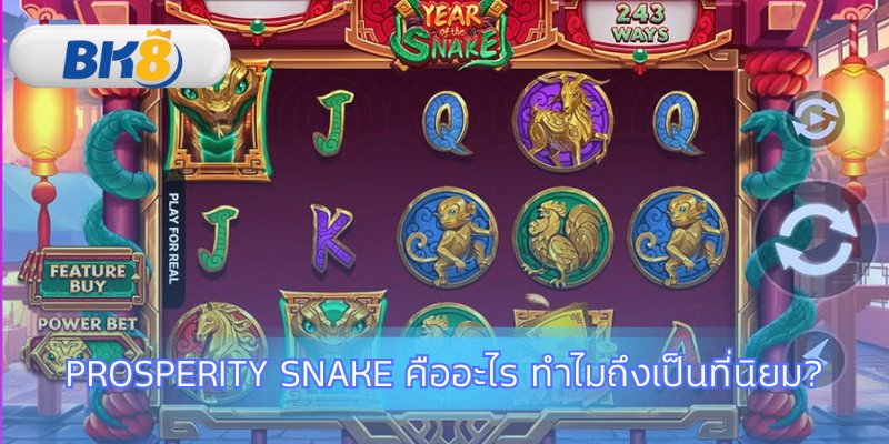 เปิดตำนานเกมสล็อตงูทองนำโชค