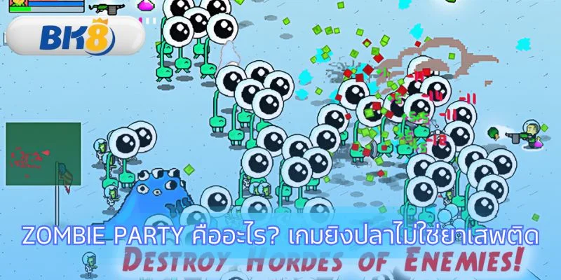 สำรวจโลกของเกม Zombie Party สุดมันส์