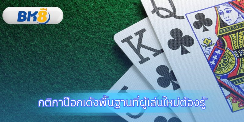 ทำความเข้าใจพื้นฐานการนับแต้มไพ่ป๊อกเด้ง