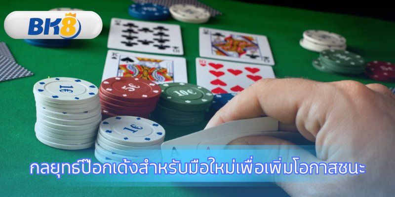 เทคนิคเล่นป๊อกเด้งให้ได้เปรียบและฉลาดขึ้น