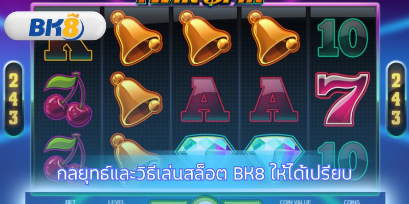เทคนิคการเล่นสล็อตอย่างชาญฉลาดสำหรับผู้เล่นใหม่