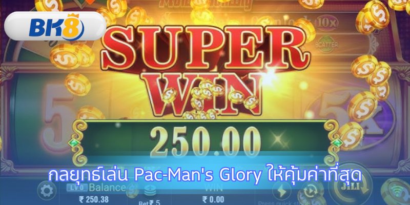 เทคนิคพิชิตเงินรางวัลใน Pac-Man's Glory