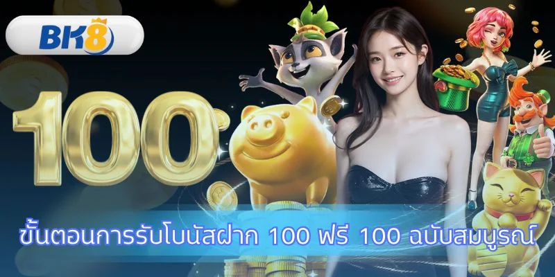 รับโบนัส ต้อนรับสมาชิกใหม่ ฝาก 100 ฟรี 100 ง่ายๆ