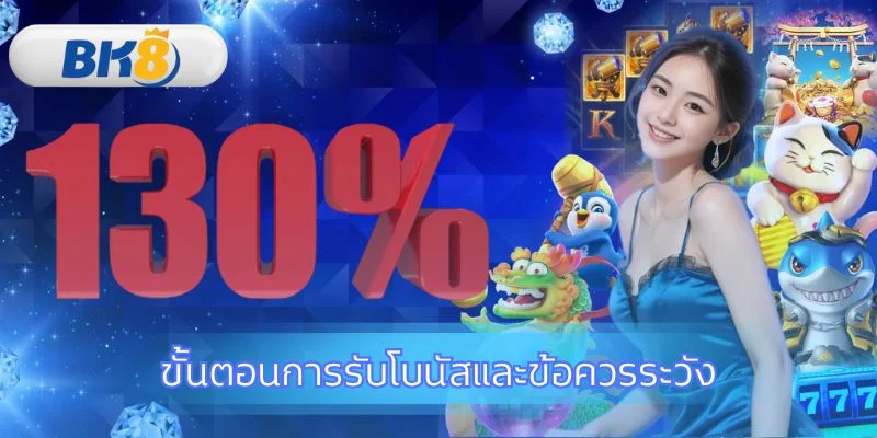 รับโบนัส โปรโมชั่นต้อนรับสมาชิกใหม่ 130% ง่ายๆ