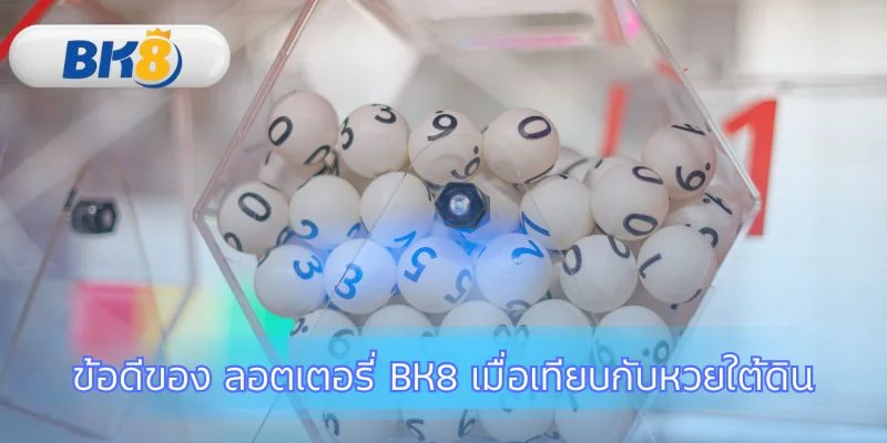 ข้อได้เปรียบของการเล่น ลอตเตอรี่ BK8 ออนไลน์