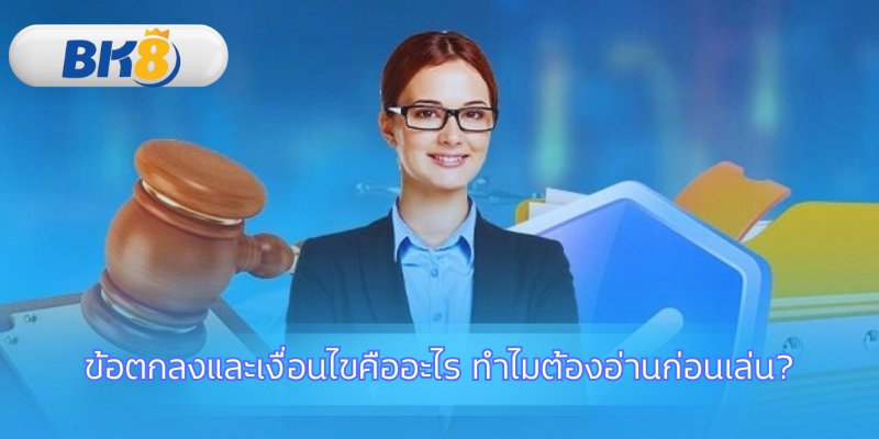 ทำความเข้าใจข้อตกลงและเงื่อนไขเพื่อการเล่นที่ปลอดภัย