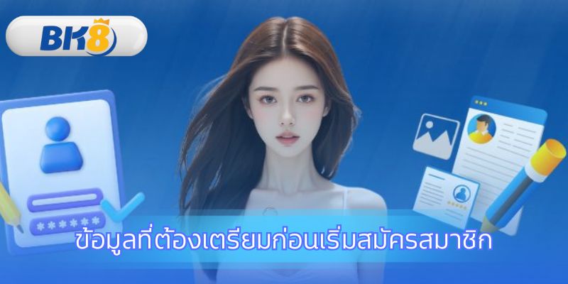 เตรียมเอกสารให้พร้อมเพื่อการลงทะเบียนที่รวดเร็ว