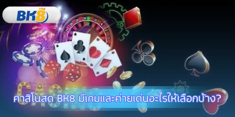 รวมค่ายเกมชั้นนำที่ คาสิโนสด BK8