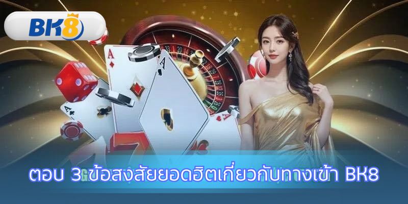 คลายทุกข้อกังวลใจก่อนเริ่มต้นเดิมพัน