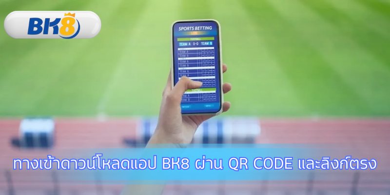 เริ่มต้นดาวน์โหลดแอป BK8 จากแหล่งที่ปลอดภัย