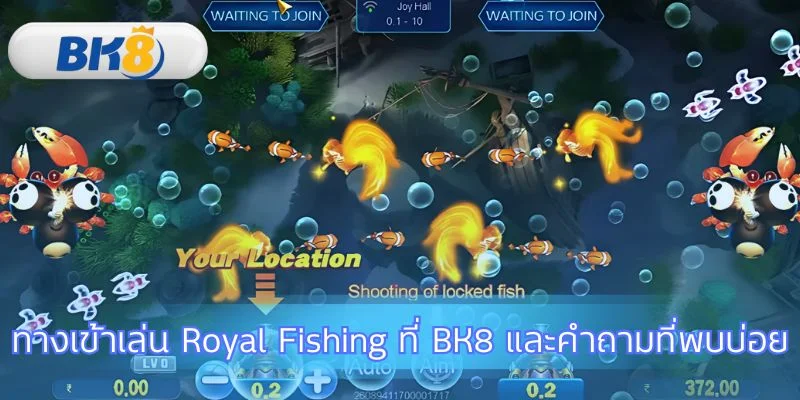 เริ่มต้นการผจญภัยใน Royal Fishing ที่ BK8