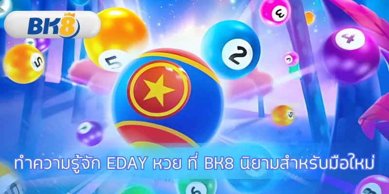เริ่มต้นทำความเข้าใจพื้นฐานของ Eday หวย