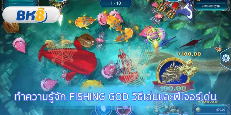 พื้นฐานสำคัญสำหรับเกม Fishing God