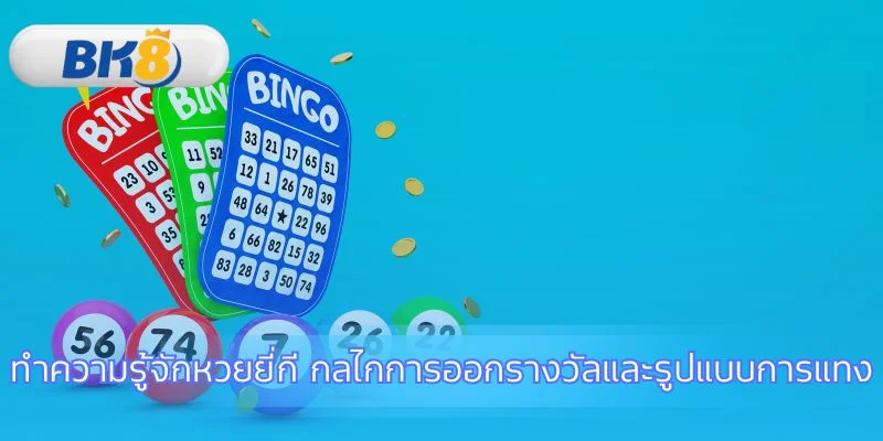 เจาะลึกกลไกและวิธีเล่นหวยยี่กีเบื้องต้น