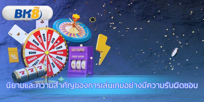 เข้าใจหลักการพื้นฐานเพื่อการเล่นเกมที่ปลอดภัย