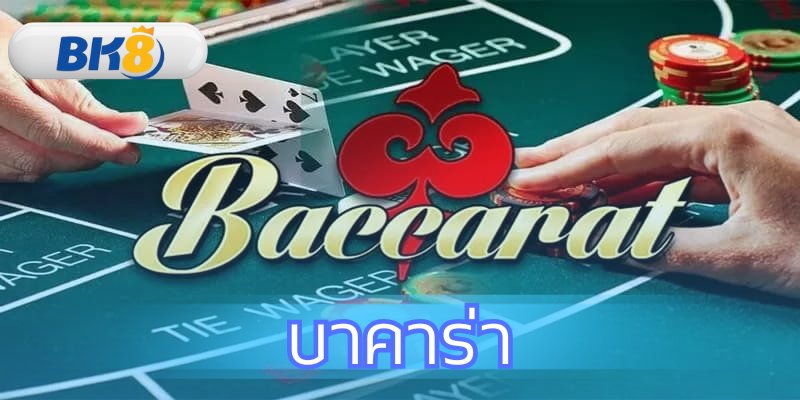 บาคาร่า เคล็ดลับ 1.06% วิธีเล่นให้ฉลาดขึ้นที่ BK8