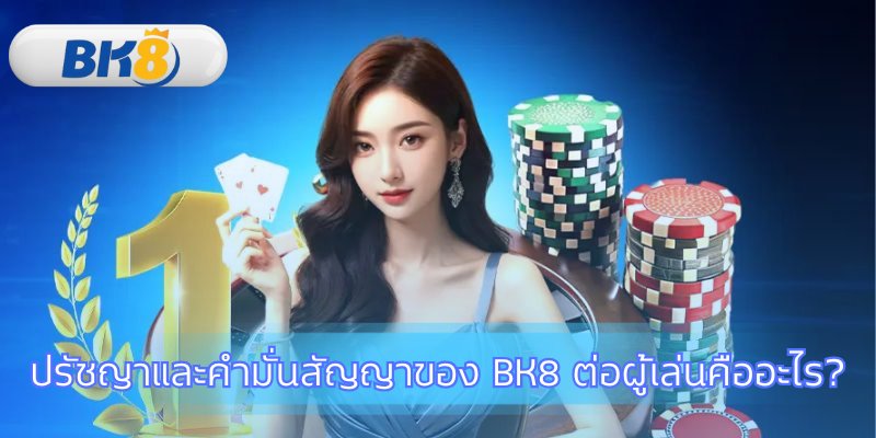 คำมั่นสัญญาที่เรายึดมั่นเพื่อประสบการณ์ที่ดีที่สุด