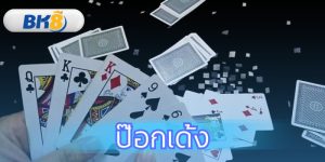 ป๊อกเด้ง รับ 5 เท่า วิธีเล่นและเทคนิคทำเงินจริงที่ BK8